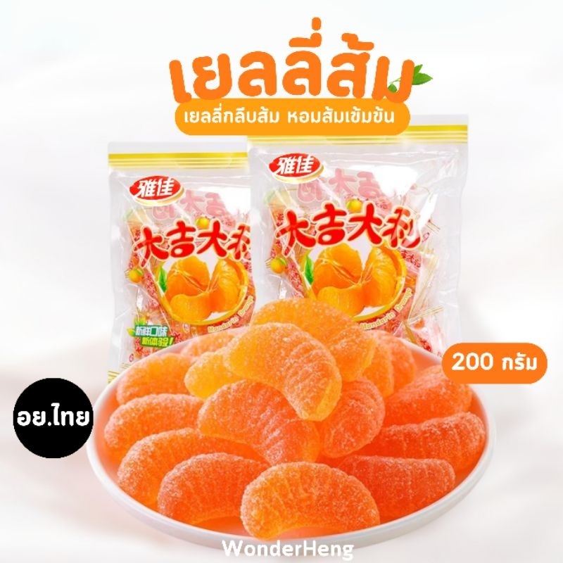 เยลลี่ส้ม อย.ไทย เยลลี่กลีบส้ม หอมส้มเข้มข้น เคลือบน้ำตาล หวานซ่อนเปรี้ยว อร่อยนุ่มหนึบ 1 ห่อ 10-11 ชิ้น