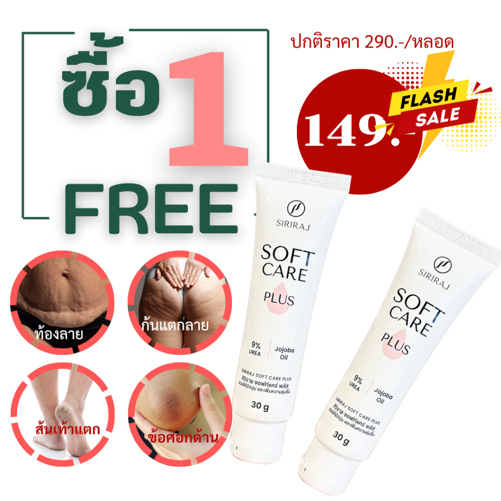 Siriraj ศิริราช Soft Care Plus ซอฟท์แคร์ พลัส 30 กรัม ใช้สำหรับทารักษาผิวแห้ง,1แถม1