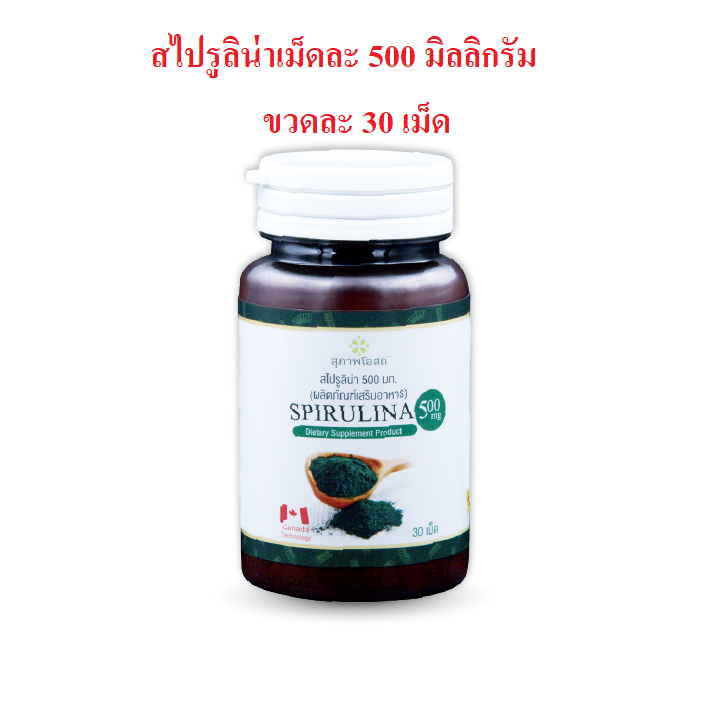 30 เม็ด เม็ดละ 500 มิลลิกรัม SPIRULINA สไปรูลิน่า สาหร่ายเกลียวทอง สาหร่ายสไปรูลิน่า สุภาพโอสถ สาหร่ายสกัด