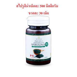 30 เม็ด เม็ดละ 500 มิลลิกรัม SPIRULINA สไปรูลิน่า สาหร่ายเกล…