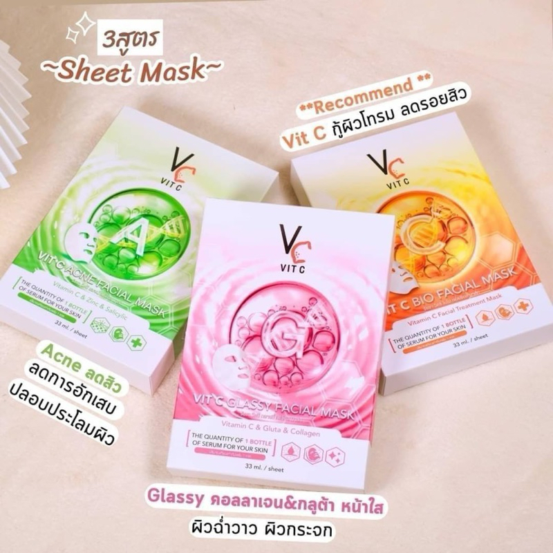 กล่อง10แผ่น แผ่นมาร์คหน้า VCน้องฉัตร / Vit C Bio Facial Mask & Vit C Glassy Facial Mask
