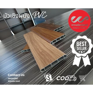 Woodenland บัวเชิงผนัง PVC ความยาว 3 เมตร ราคาถูกที่สุด โรงงานขายเอง