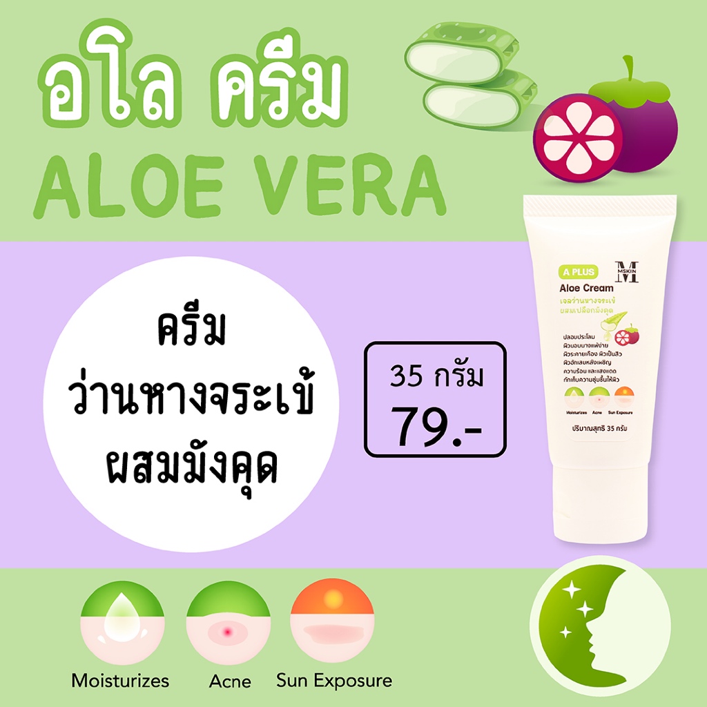 อโลครีม Aloe Cream ครีมว่านหางจระเข้ ผสมสารสกัดจากเปลือกมังคุด ให้ผิวชุ่มชื้น ปลอบประโลม AL2