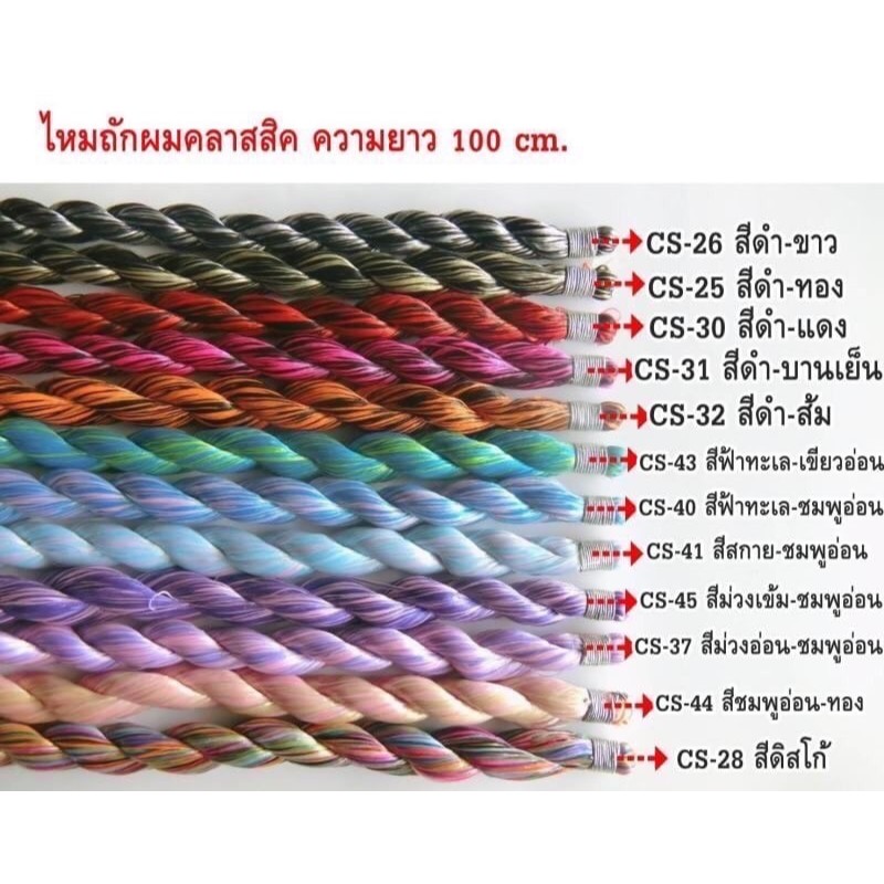 ไหมถักผมคลาสสิค เส้นไหมนิ่ม ถักเปียง่าย ความยาว 100 Cm. 1 มัด