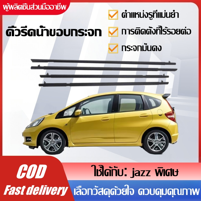 คิ้วรีดน้ำขอบกระจก ​for Honda Jazz (GE6-GE9) ปี 2008-2013 คิ้วรีดน้ำคิ้วขอบกระจก ยางขอบประตู อุปกรณ์แต่งรถ ราคา 4 ชิ้น