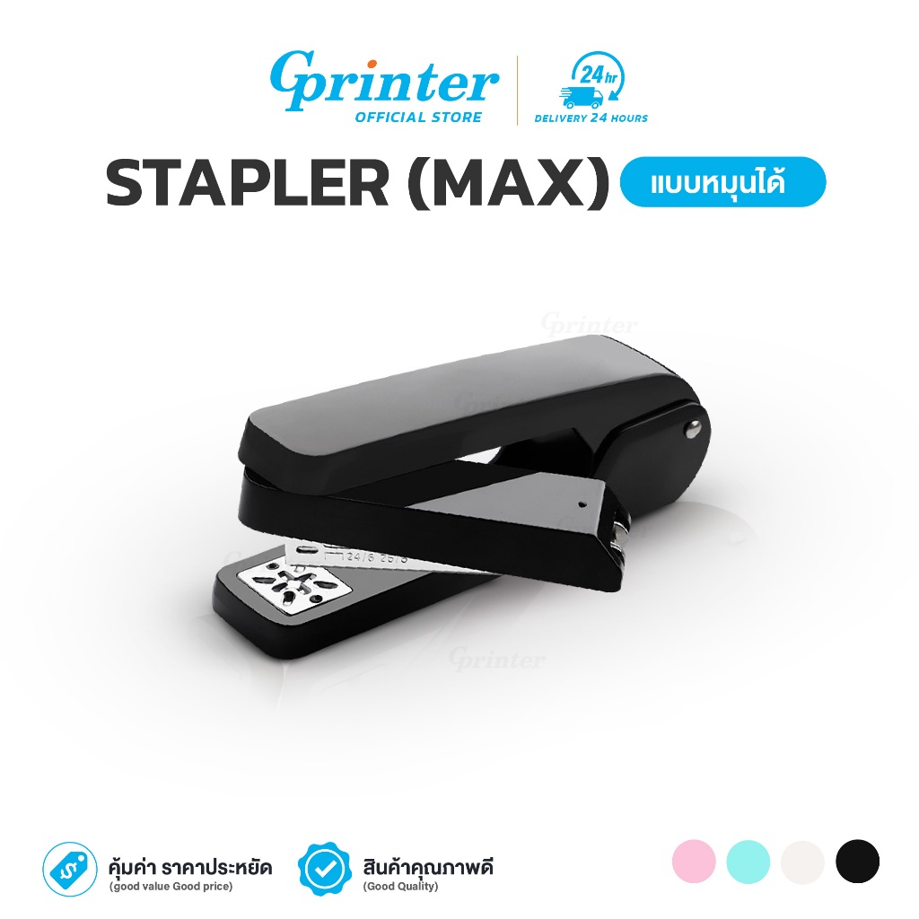 Gprinter เครื่องเย็บกระดาษ หมุนได้ แม็กเย็บกระดาษ แม็กซ์ ที่เย็บกระดาษ STAPLER หมุนได้ 360