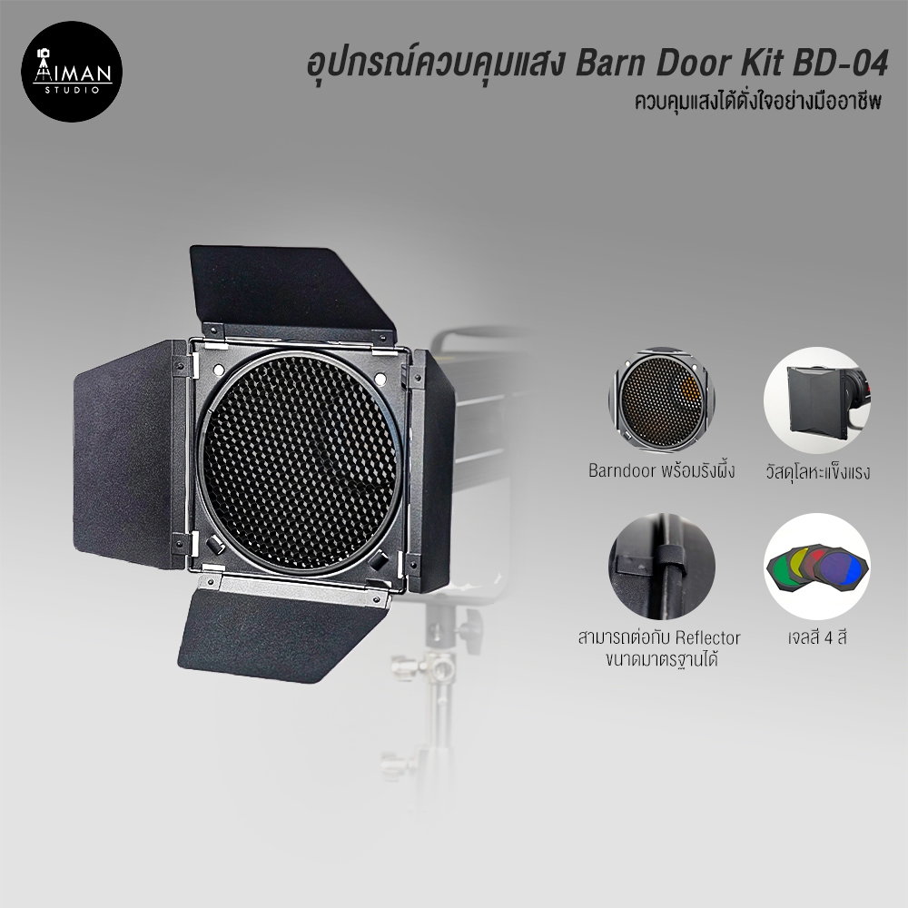 อุปกรณ์ควบคุมแสง Barn Door Kit BD-04