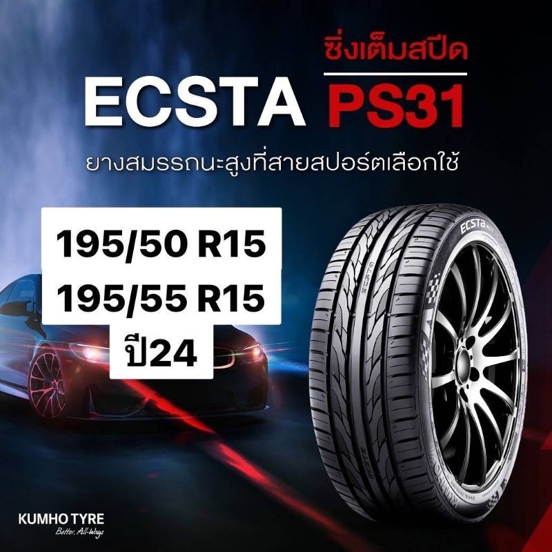 ยาง KUMHO ECSTA PS31 ปี24