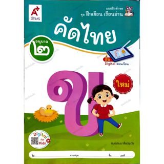 แบบฝึกทักษะ ชุดฝึกเขียน เรียนอ่าน คัดไทย อนุบาล 2 /885864915…