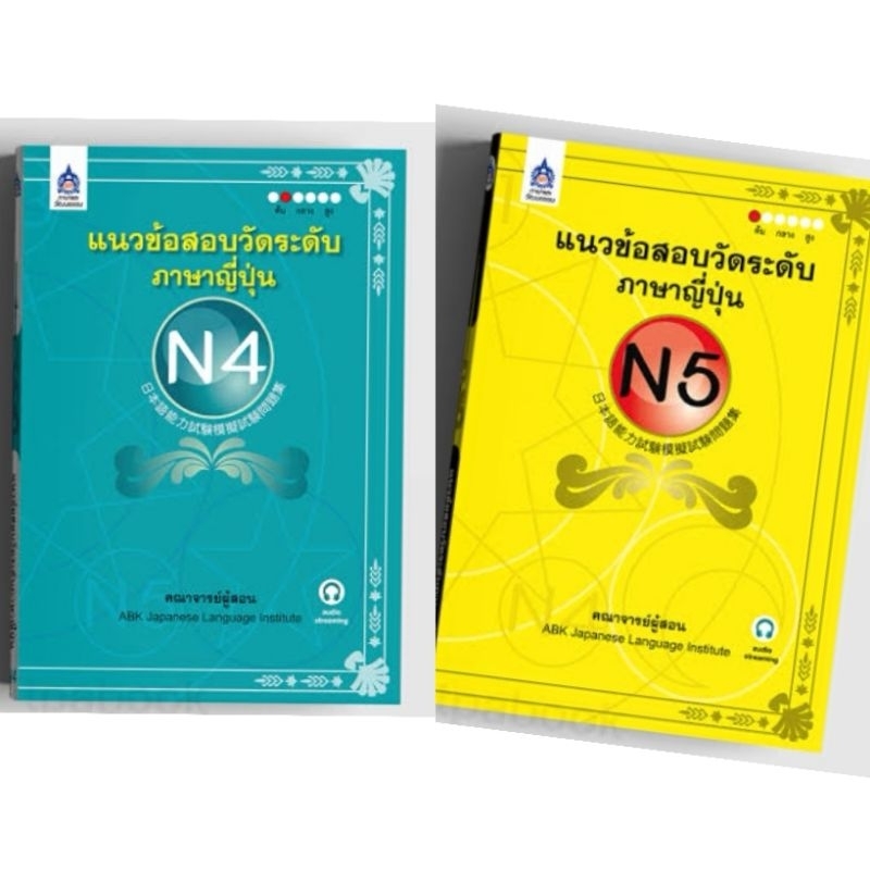 [มือ2] แนวข้อสอบวัดระดับภาษาญี่ปุ่น N4, N5 ABK ไม่มีCD