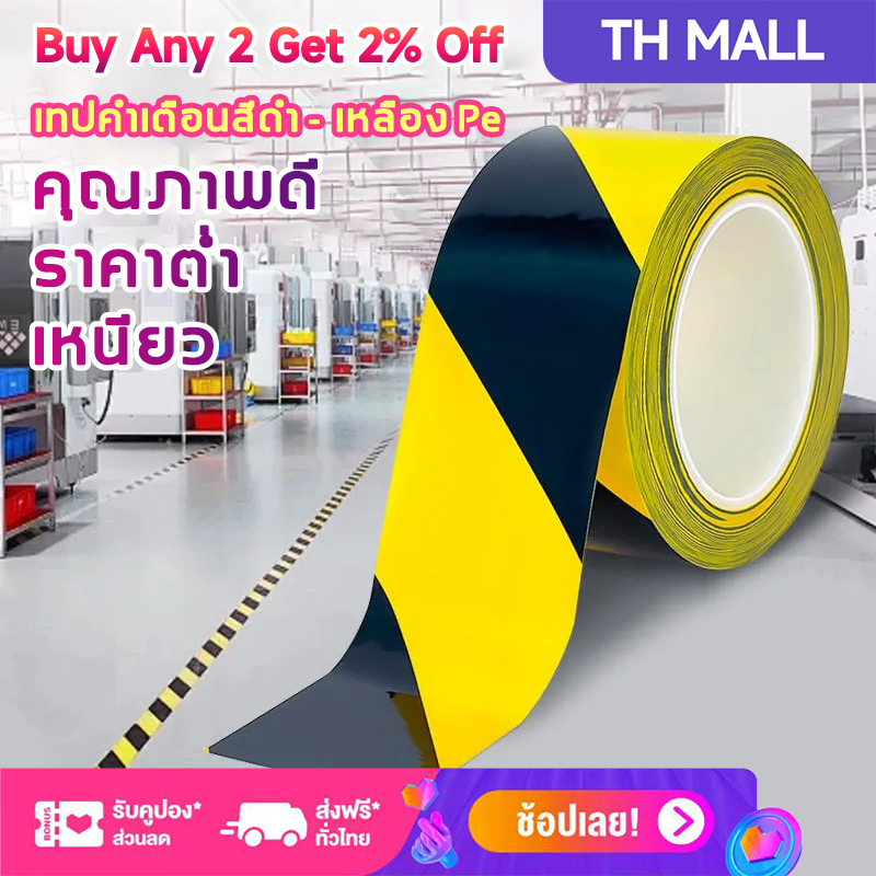 ⚡ส่งไว⚡(สีเหลือง-ดำ) 4.5*18 เทปเตือน เทปตีเส้น เทปกาวตีเส้นพื้น เทปกั้นเขต กันน้ำ มีกาวในตัว สีเหลือง สีเหลืองดำ