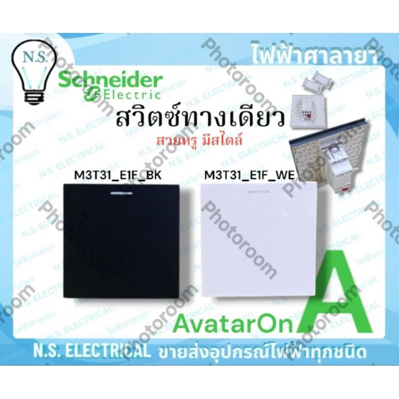 Schneider AvatarOnA สวิตซ์ทางเดียว M3T31_E1F_WE ขาว M3T31_E1F_BK ดำ SIZE E 3ช่อง สวิท สวิตซ์ 1ทาง ไฟ