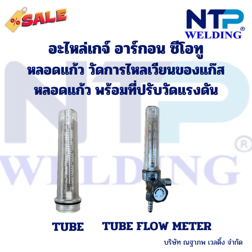 หลอดแก้ว วัดแรงดันแก๊ส หลอดแก้วพร้อมที่ปรับแรงดัน สำหรับเกจ์อาร์กอน ซีโอทู Tube/Tube With Flow Meter for Argon and Co2
