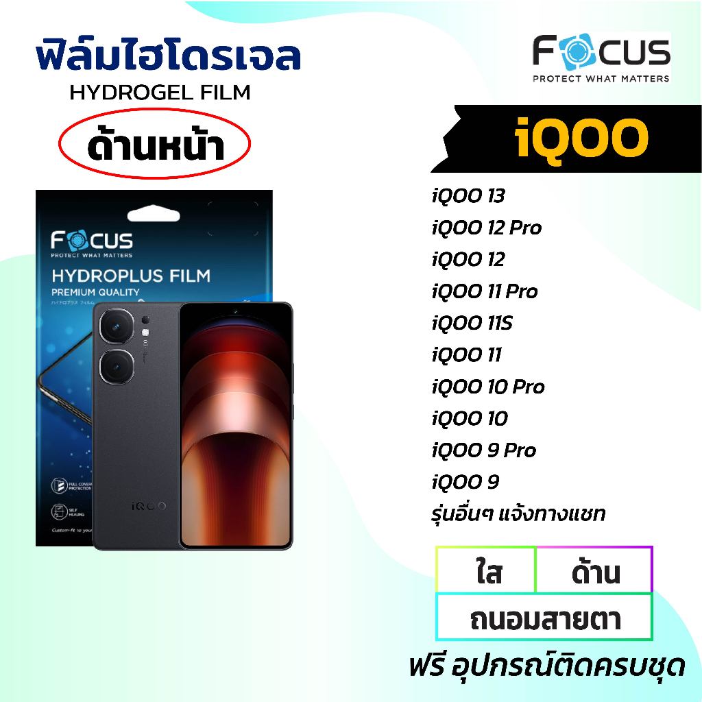 FOCUS ฟิล์มหน้าจอใส ด้าน ถนอมสายตา (iQOO ทุกรุ่น) iQOO 13 iQOO 12 iQOO 11 iQOO10 iQOO9