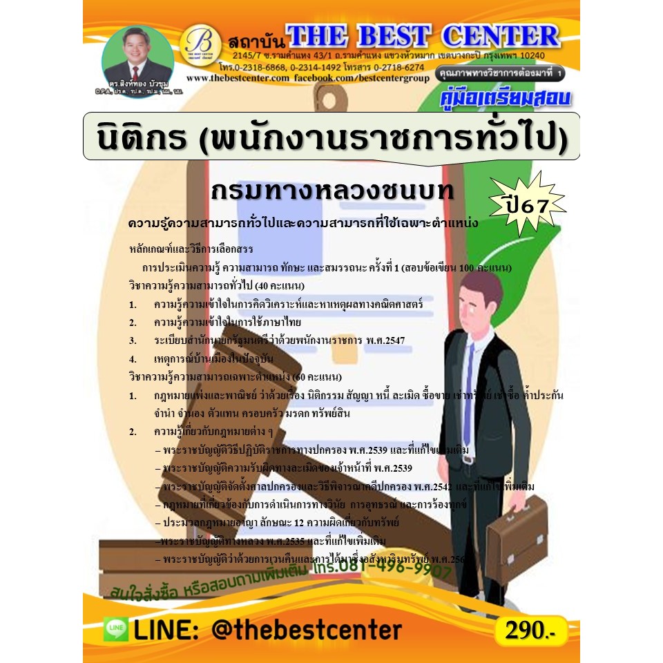 คู่มือสอบนิติกร (พนักงานราชการทั่วไป) กรมทางหลวงชนบท ปี 67