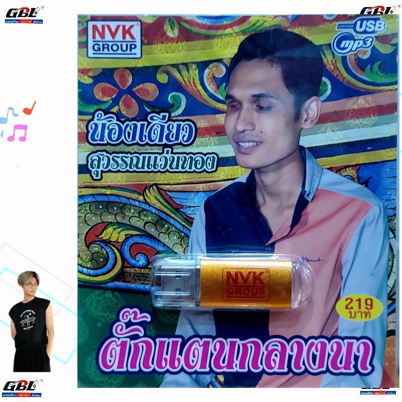 MP3 USBเพลง น้องเดียว สุวรรณแว่นทอง ตั๊กแตนกลางนา NVK-USB-40 ค่ายเพลง NVK GROUP เพลงUSB 67เพลง