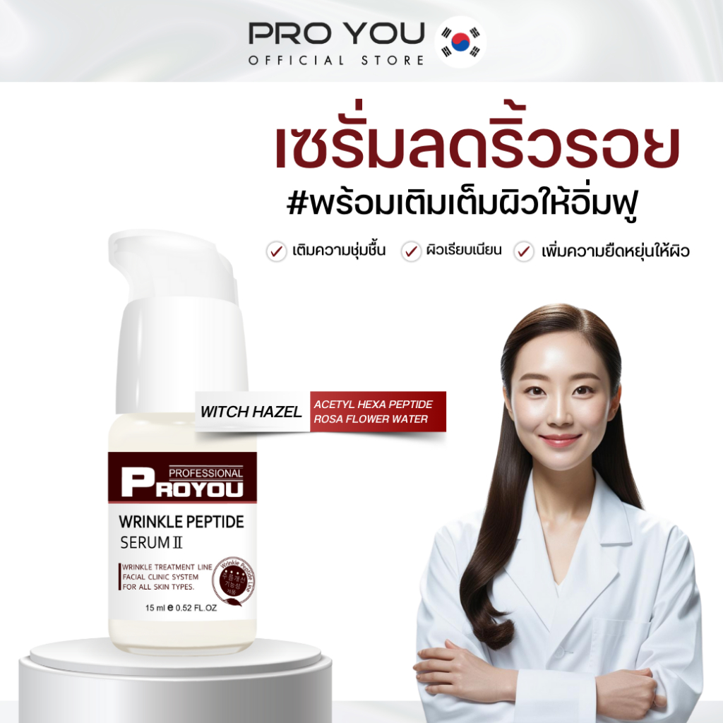 Pro You Wrinkle Peptide Serum II (15ml) โปรยู เวชสำอางเกาหลี : เซรั่มลดเลือนริ้วรอย เพิ่มความชุ่มชื้น