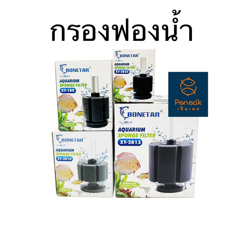 กรองปลา กรองฟองน้ำ กรองสิ่งสกปรก Bonetar โบเนต้า XY2835 XY180 XY2810 XY2813 ใช้สะดวก ทำความสะอาดง่าย กรองสิ่งสกปรกได้ดี
