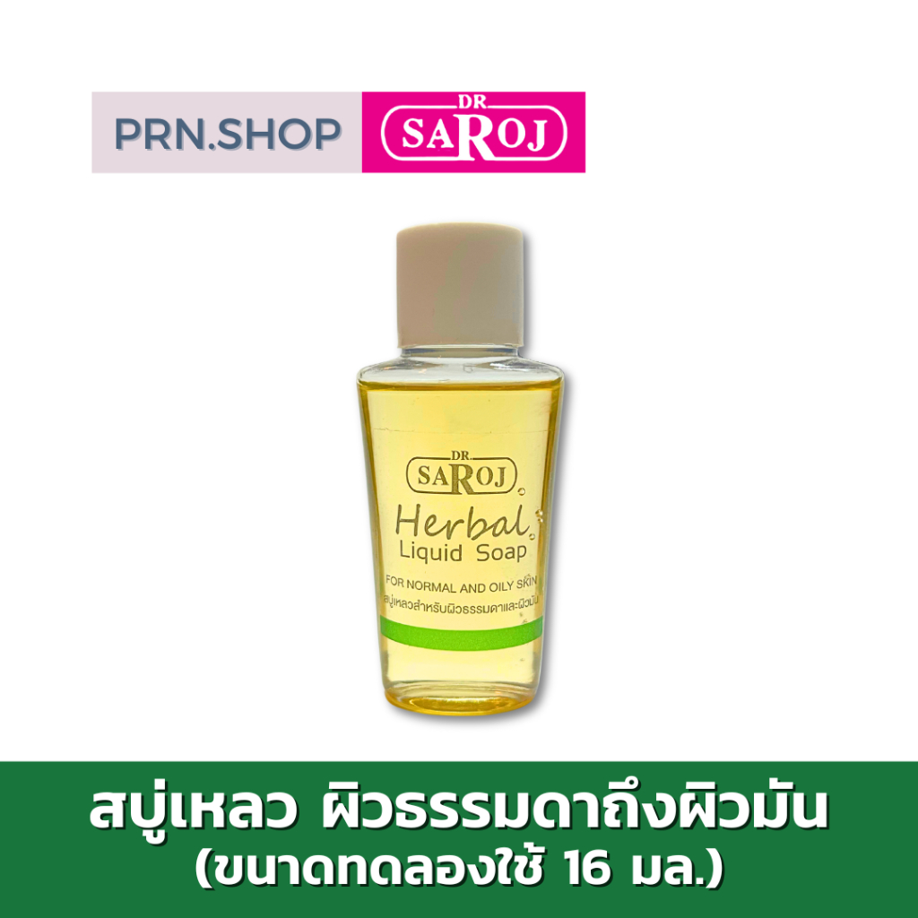 [สินค้าสมนาคุณ] ดร.สาโรช สบู่เหลวผสมสมุนไพร สำหรับผิวธรรมดาถึงผิวมัน ขนาดทดลองใช้
