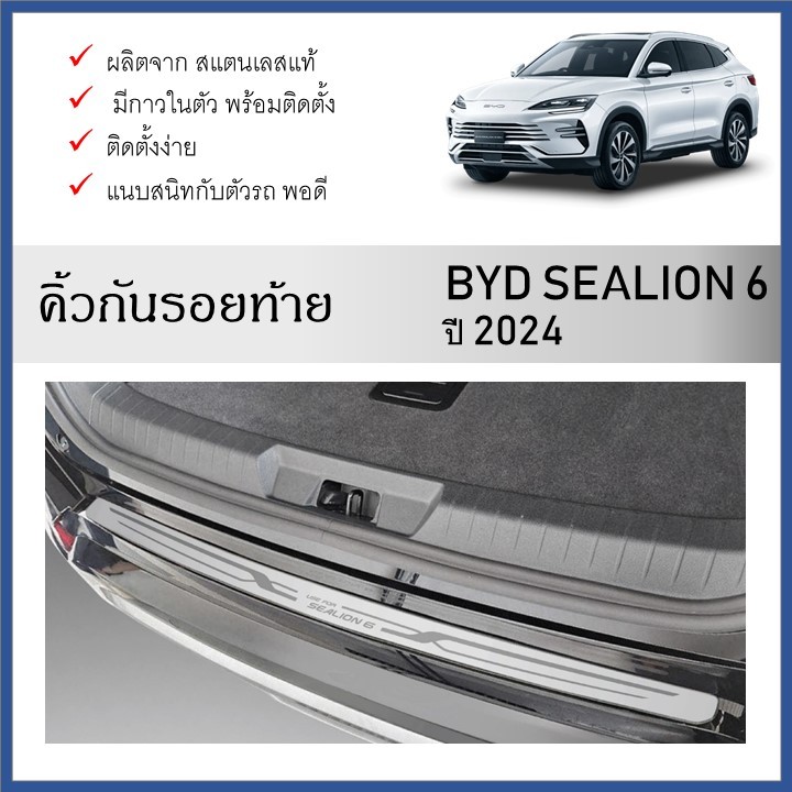กันรอยท้าย สแตนเลสยิงทราย สำหรับรถ Byd sealion6 2024 ถึงปีปัจจุบัน