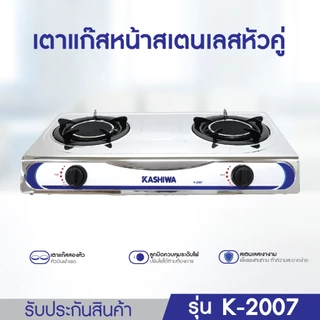 KASHIWA เตาแก๊ส หัวคู่ หน้าสเตนเลส (หัวอินฟราเรด) รุ่น K-2007 เตาแก๊ส 2 หัว เตาอินฟราเรด