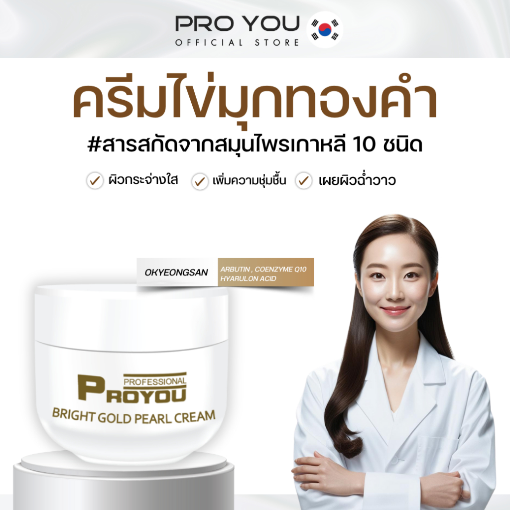 Proyou Bright Gold Pearl Cream (20g) โปรยู สกินแคร์เกาหลี : ครีมทองคำไข่มุก เพื่อผิวขาวกระจ่างใส เปล่งปลั่ง เผยผิวฉ่ำวาว