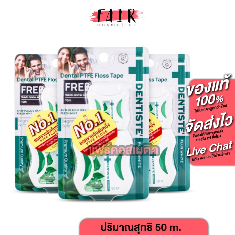 [แถมฟรี 10 m. 3 ตลับ] Dentiste Dental Floss เดนทิสเต้ ไหมขัดฟัน [50 m.] ไหมขัดฟันคนจัด ไหม ขัดฟัน