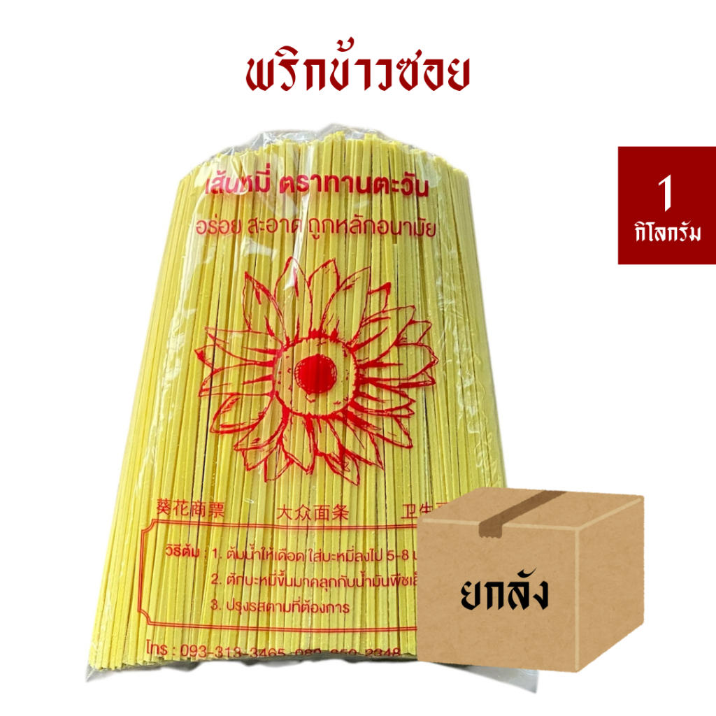 [ยกลัง 10 กิโล] เส้นข้าวซอย ตราทานตะวัน *เก็บได้นาน 6 เดือน *เจ/ฮาลาน ทานได้ (ไม่เกิน 20 กิโล/ออเดอร์)