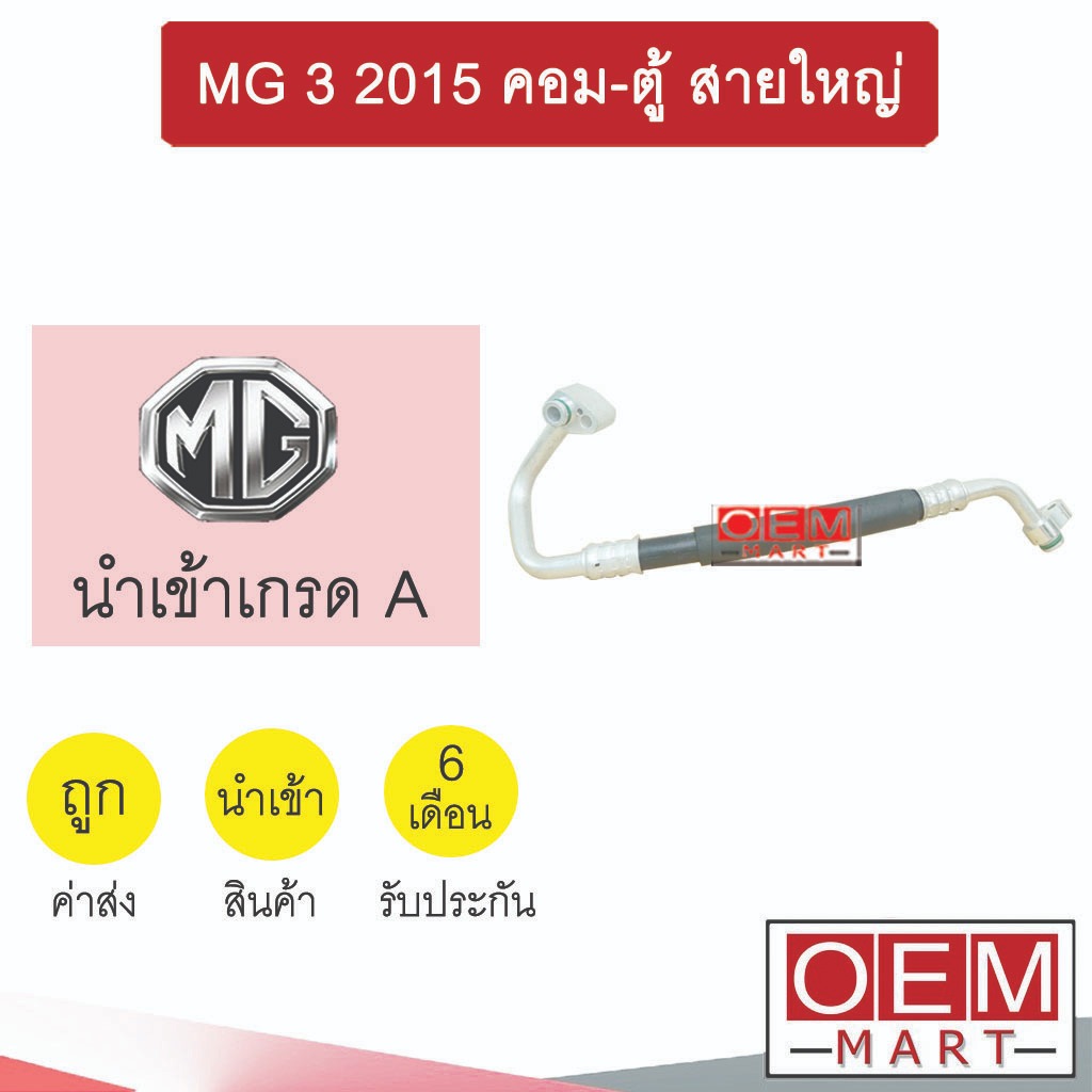ท่อแอร์ เอ็มจี 3 2015 คอม-ตู้ สายใหญ่ สายแอร์ สายแป๊ป ท่อน้ำยาแอร์ MG K495 T495 360