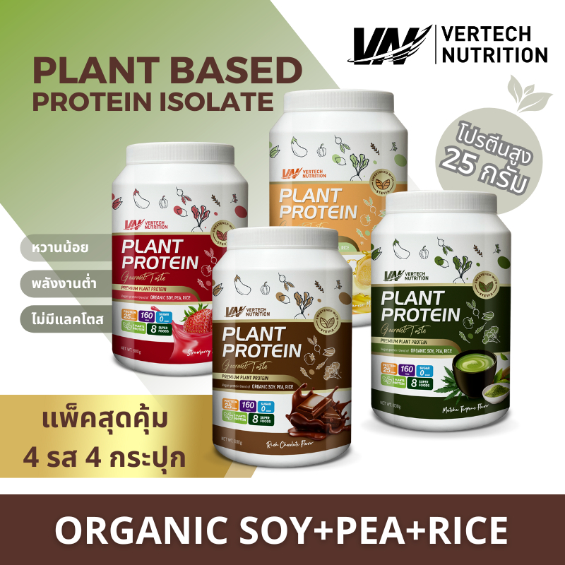 4 กระปุก VERTECH NUTRITION โปรตีนพืช Plant Protein Superfoods & Greens วีแกน ไฟเบอร์ ลดน้ำหนัก