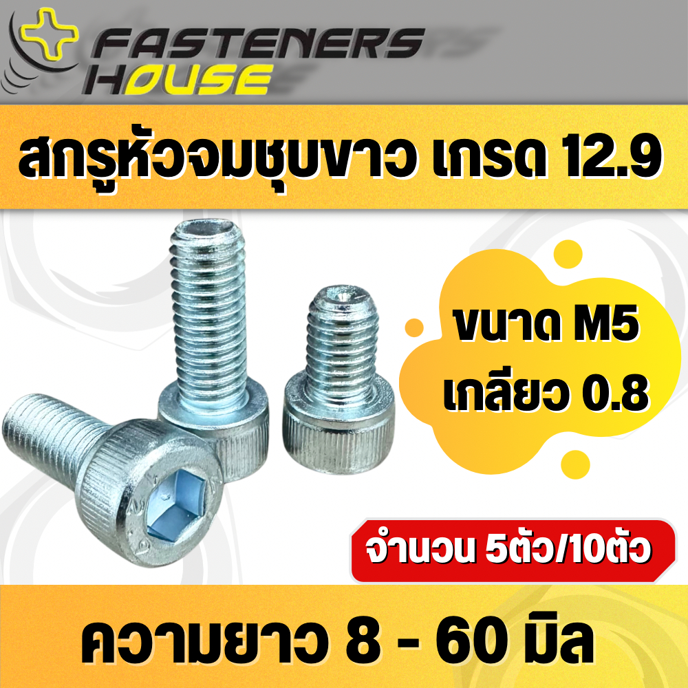 สกรูหัวจมชุบขาว ขนาด M5 (เบอร์8) เกลียว 0.8 เกลียวมิล เหล็กแข็ง เกรด12.9 (ความยาว 8 - 30 มิลเกลียวตลอด) (ความยาว 35 - 6