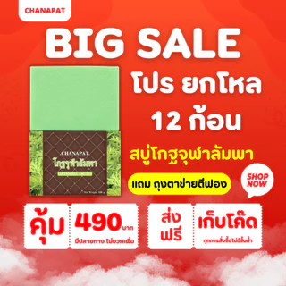 ( ยกโหล ) สบู่โกฐจุฬาลัมพา สบู่แก้เหม็นสาบ เหม็นเปรี้ยว กลิ่นตัวแรง (แถมถุงตีฟอง) สินค้าพร้อมส่งทุกวัน