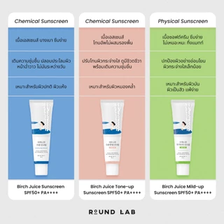 แท้💯ส่งไว🚀 Round Lab Birch Juice Moisturizing / Tone-Up Sun Cream SPF50+ PA++++ 50ml ครีมกันแดด #VV