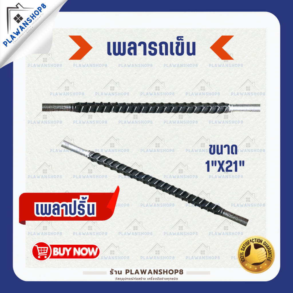 เพลารถเข็น เพลา เพลาปริ้น เพลาเกลียว เพลาสาลี่