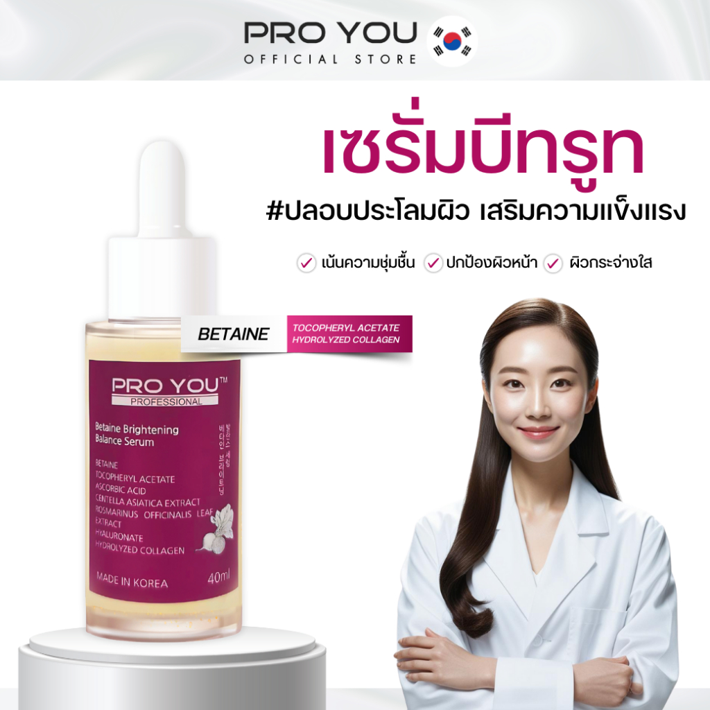Pro You Betaine Brightening Balance Serum (40ml) เซรั่มใช้สารสกัดจากบีทรูท