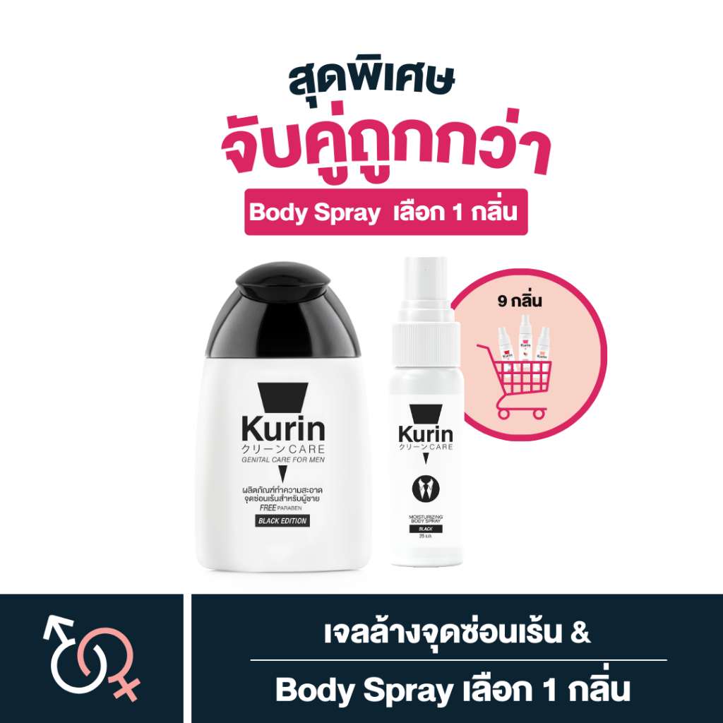 จับคู่ เจลล้างจุดซ่อนเร้น BLACK + Body Spray เลือก 1 กลิ่น