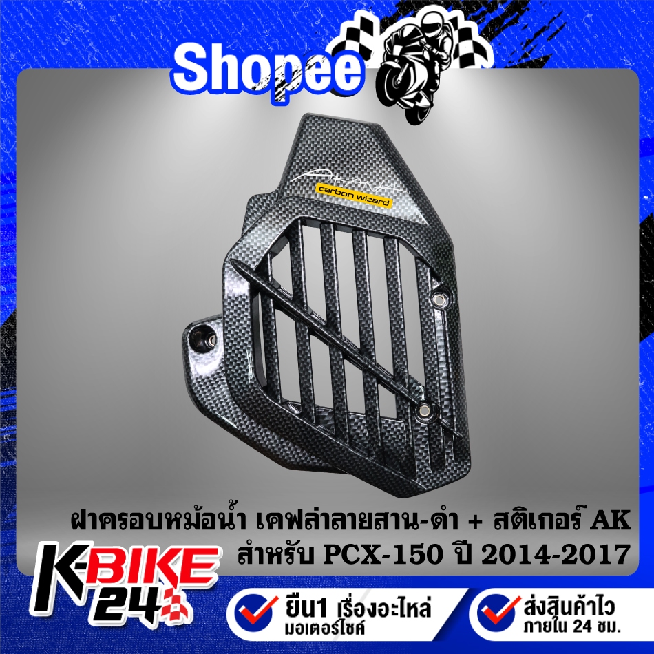ฝาครอบหม้อน้ำ งานเคฟล่าลายสาน(สี) + สติกเกอร์ AK 1ใบ สำหรับ PCX150,PCX-150 ปี 14-17 ***เลือกด้านใน*** ราคา ถูกที่สุด ดีลบีเคเค แกลเลอรีภาพที่ 2