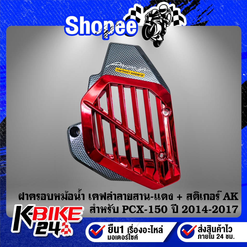ฝาครอบหม้อน้ำ งานเคฟล่าลายสาน(สี) + สติกเกอร์ AK 1ใบ สำหรับ PCX150,PCX-150 ปี 14-17 ***เลือกด้านใน*** ราคา ถูกที่สุด ดีลบีเคเค แกลเลอรีภาพที่ 3