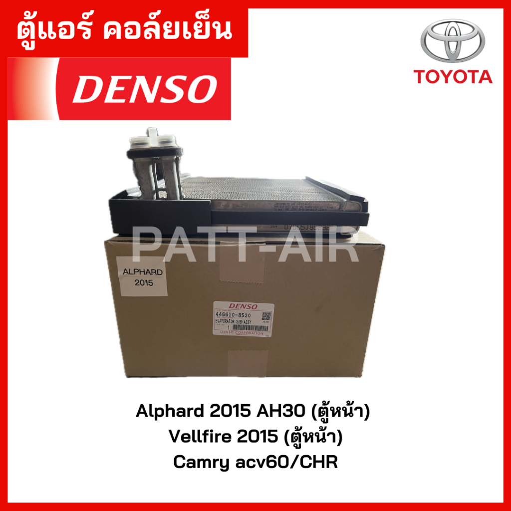 คอล์ยเย็น Toyota Alphard AH30 Vellfire Camry(acv60) C-HR