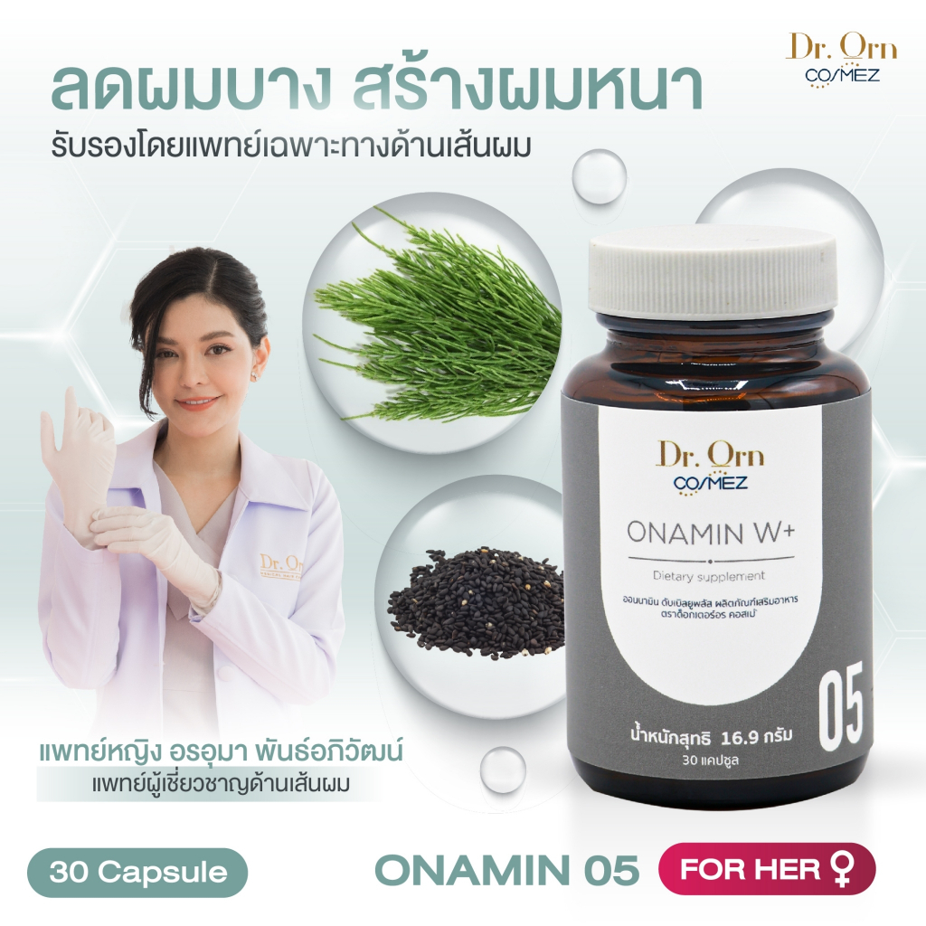 Dr.Orn Cosmez ONAMIN วิตามิน ลดผมร่วง เพิ่มผมหนา (สำหรับคุณผู้หญิง)