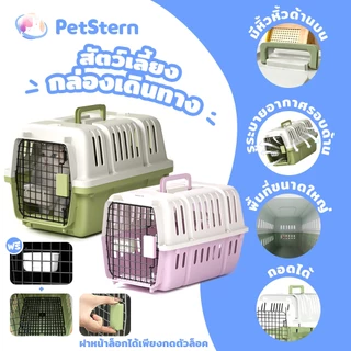 PetStern กรงพกพาพรีเมี่ยม กรงเดินทางขนาดใหญ่ แถมตะแกรงรอง กรงใส่แมว กรงหมา กรงหิ้ว มี2ไซส์