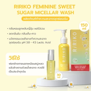 Ririko Sweet Sugar Wash - 30 ML ผลิตภัณฑ์ทำความสะอาดจุดซ่อนเร้นผู้หญิง ที่ล้างน้องสาว