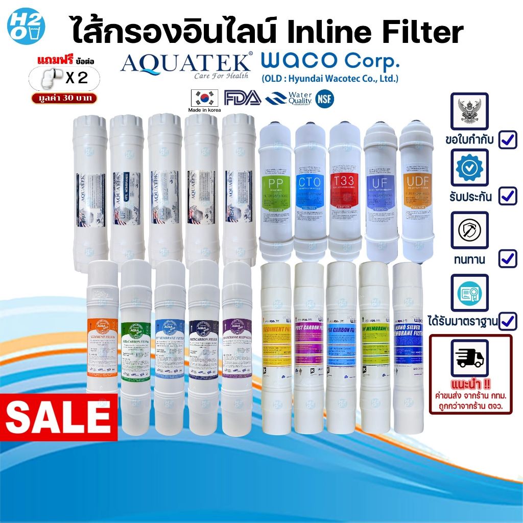 ไส้กรองอินไลน์ inline ไส้กรองแคปซูล ไส้กรองตู้กดน้ำ ไส้กรอง iFresh , AQUATEK , Hyundai , Aqua Gold