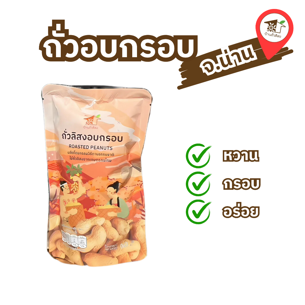 ถั่วอบกรอบ 60 กรัม ใหม่ อร่อย ผลิตโดยกรรมวิธีธรรมชาติ ถั่วลิสงทานเล่น