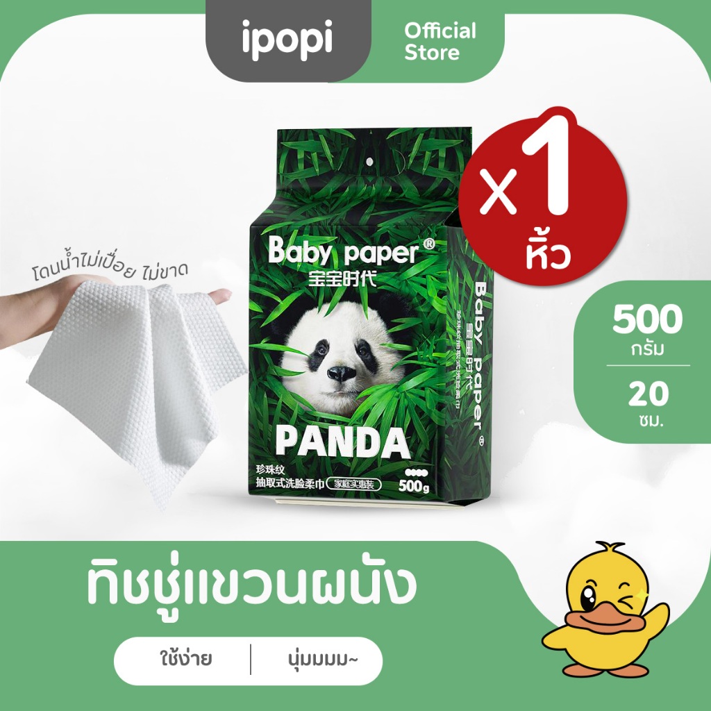ipopi panda tissue ทิชชู่แบบแขวนได้ ผ้าเช็ดแบบดึง แพ็คใหญ่ กระดาษทิชชู่นุ่มหนาขาดยาก เป็นมิตรต่อสิ่งแวดล้อม