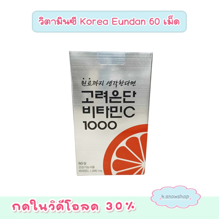 พร้อมส่ง วิตามินซีเกาหลี โคเรีย อึนดัน 60เม็ด exp 2027