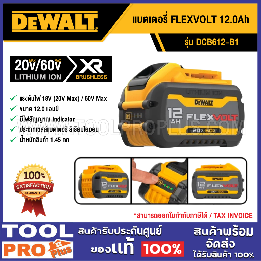 DEWALT แบตเตอรี่ DCB612-B1 20V/60V FLEXVOLT 12.0Ah