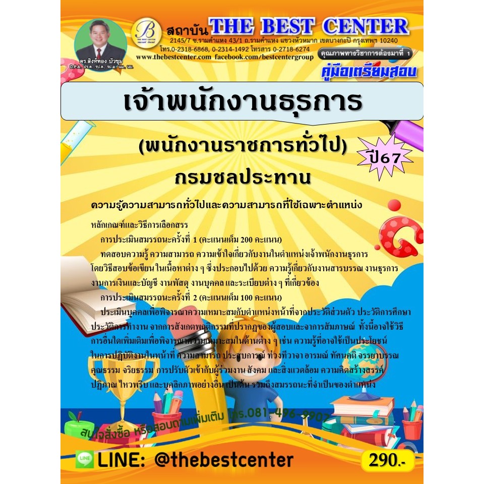 คู่มือสอบเจ้าพนักงานธุรการ (พนักงานราชการทั่วไป) กรมชลประทาน ปี 67