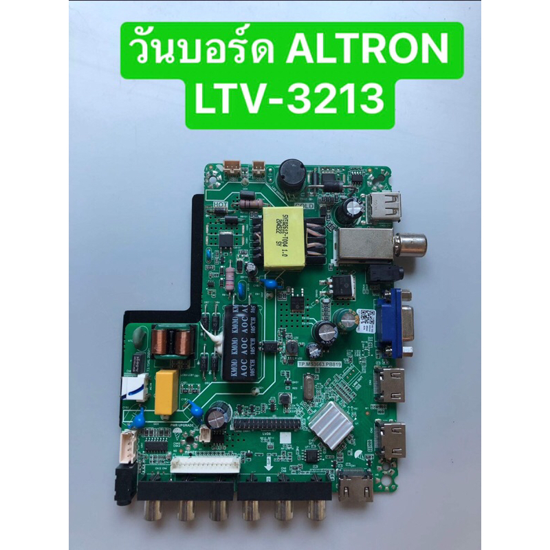 บอร์ดทีวี ALTRON LTV-3213 สินค้าถอดมือสอง สภาพดีพร้อมใช้งาน
