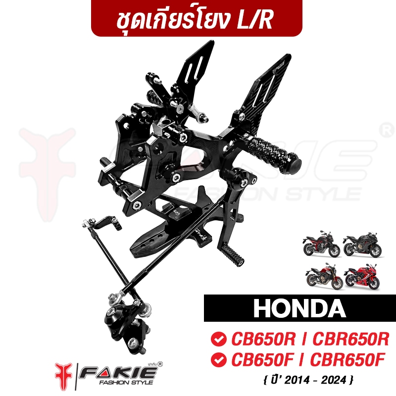 FAKIE เกียร์โยง V.3 รุ่น HONDA CB650F CBR650F CB650R CBR650R ปี'14-24 วัสดุอลูมีเนียม ทำสีอโนไดร์ ไม